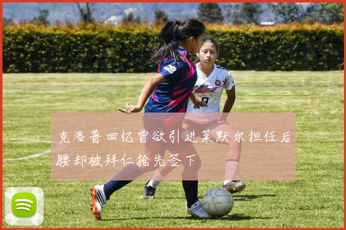 克洛普回忆曾欲引进莱默尔担任后腰却被拜仁抢先签下