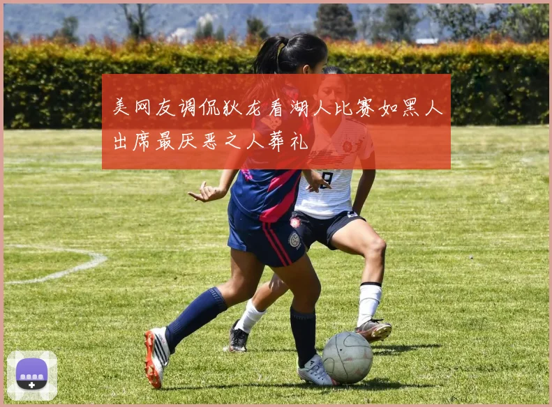 美网友调侃狄龙看湖人比赛如黑人出席最厌恶之人葬礼