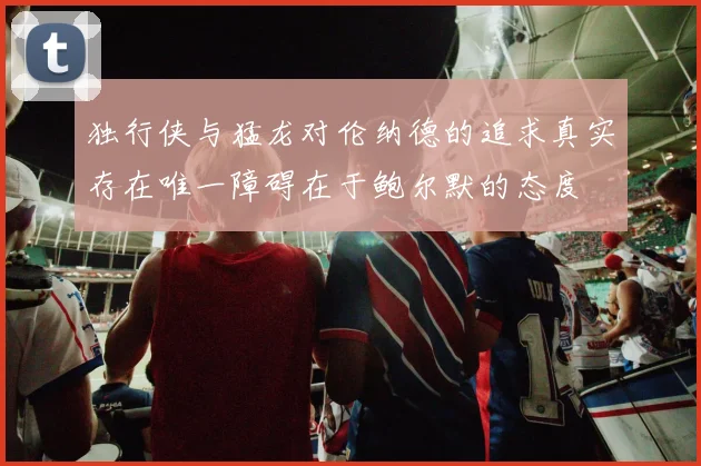 独行侠与猛龙对伦纳德的追求真实存在唯一障碍在于鲍尔默的态度