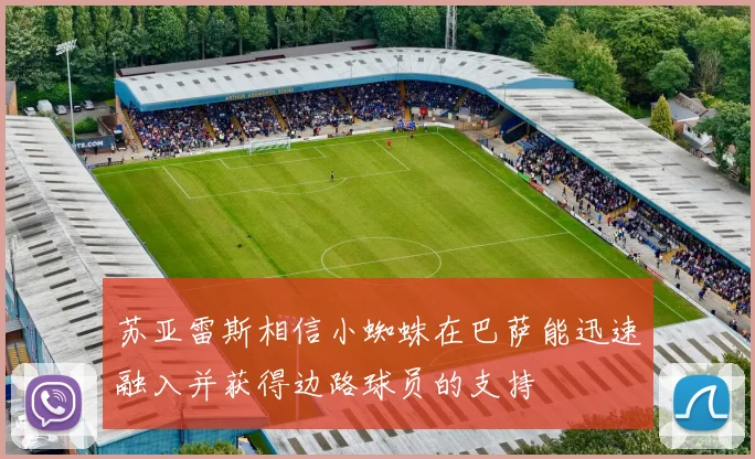 苏亚雷斯相信小蜘蛛在巴萨能迅速融入并获得边路球员的支持