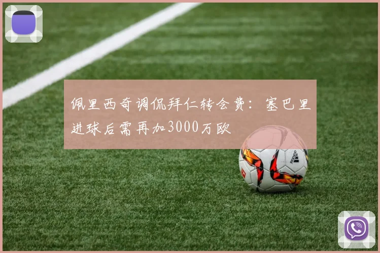 佩里西奇调侃拜仁转会费：塞巴里进球后需再加3000万欧
