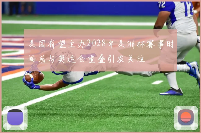美国有望主办2028年美洲杯赛事时间或与奥运会重叠引发关注