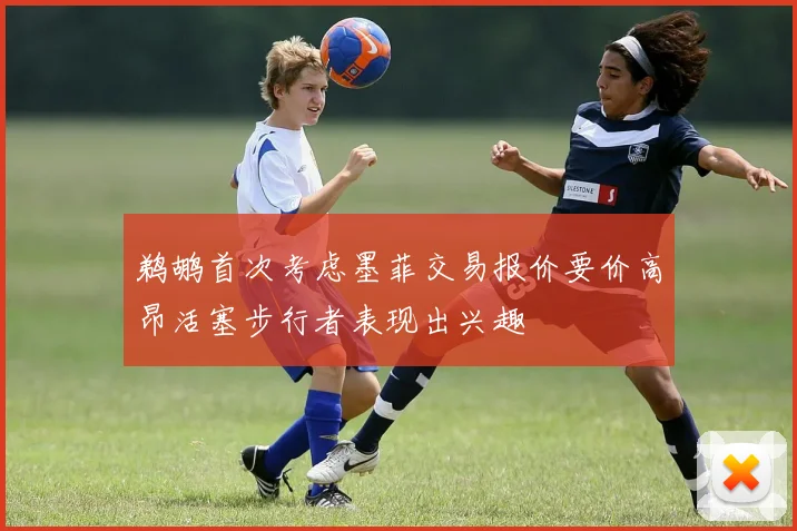 鹈鹕首次考虑墨菲交易报价要价高昂活塞步行者表现出兴趣